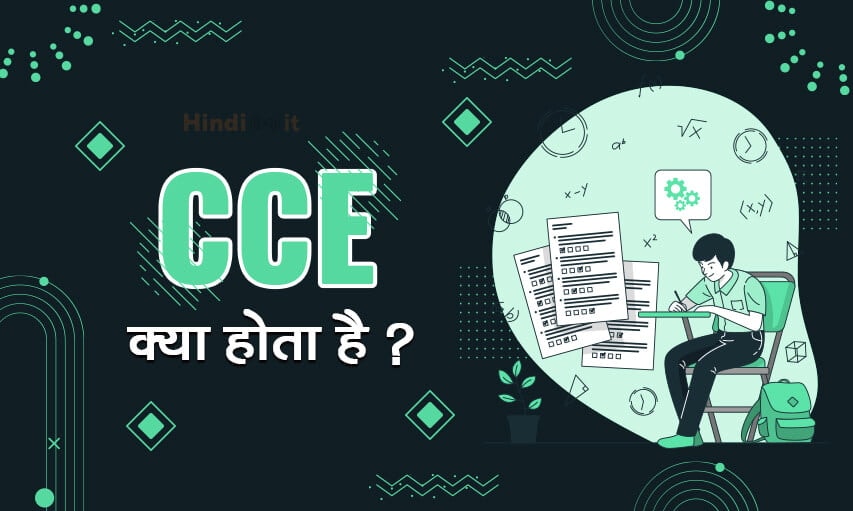 CCE full form in hindi