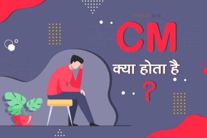 CM full form in Hindi