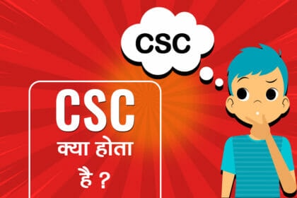 CSC full form in Hindi