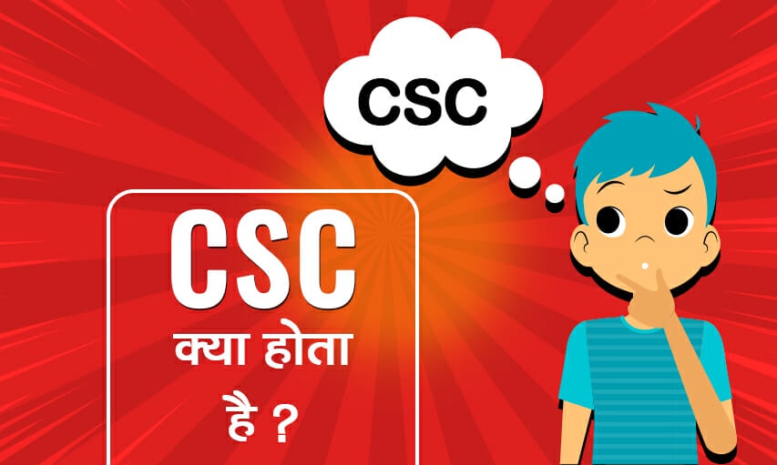 CSC full form in Hindi
