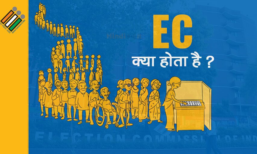 EC full form in hindi