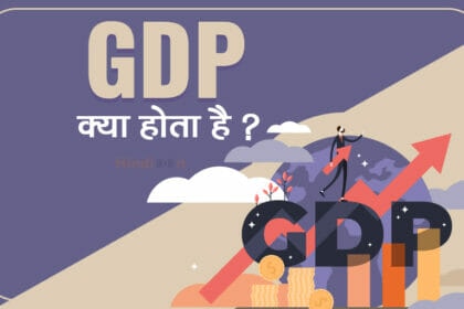 GDP full form & meaning in Hindi