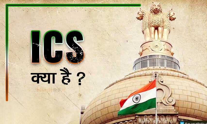 ICS Full Form Hindi