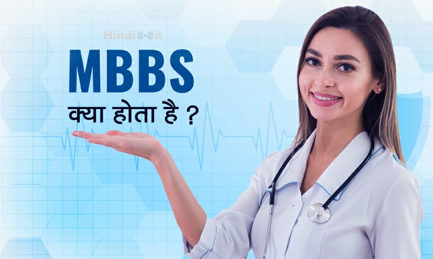 MBBA full form & meaning in Hindi