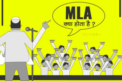 MLA full form & meaning in Hindi