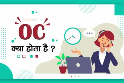 OC full form and meaning in Hindi