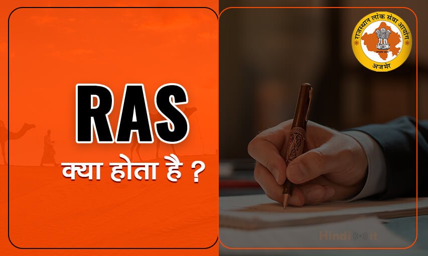 RAS full form in Hindi