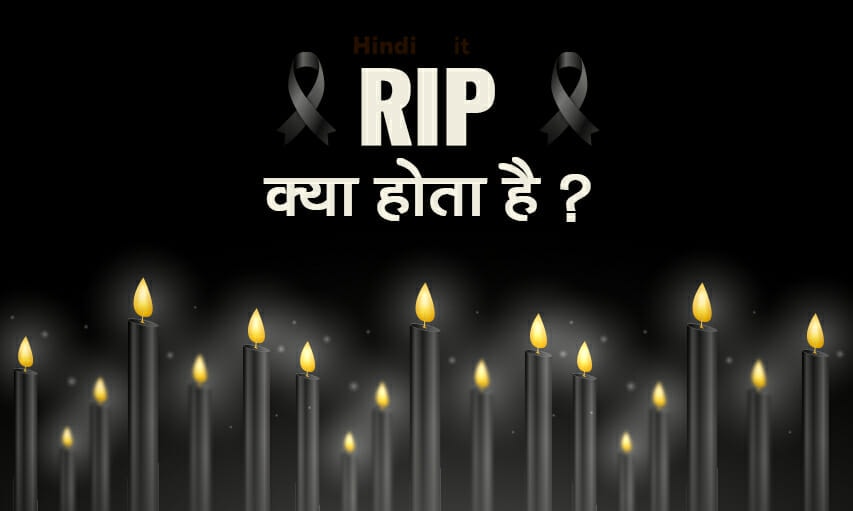 RIP full form & meaning in Hindi