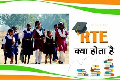RTE full form & Meaning in hindi