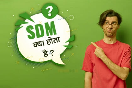 SDM Full form & meaning in Hindi