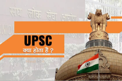 UPSC full form & meaning in Hindi