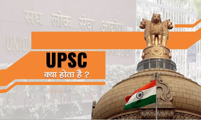 UPSC full form & meaning in Hindi