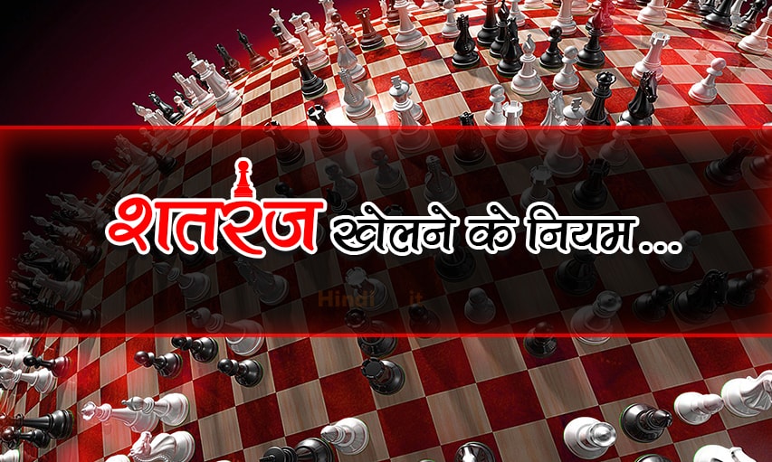 chess rules in hindi