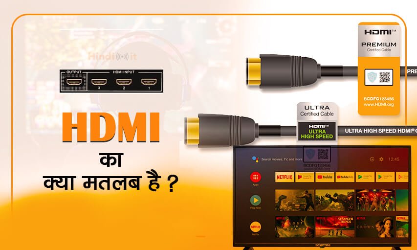 HDMI Full Form & Meaning in Hindi