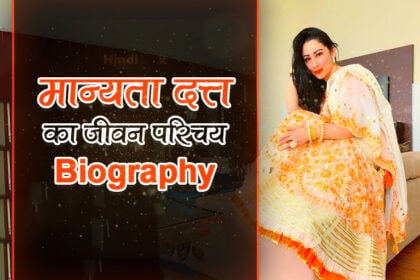 manyata dutt biography in hindi