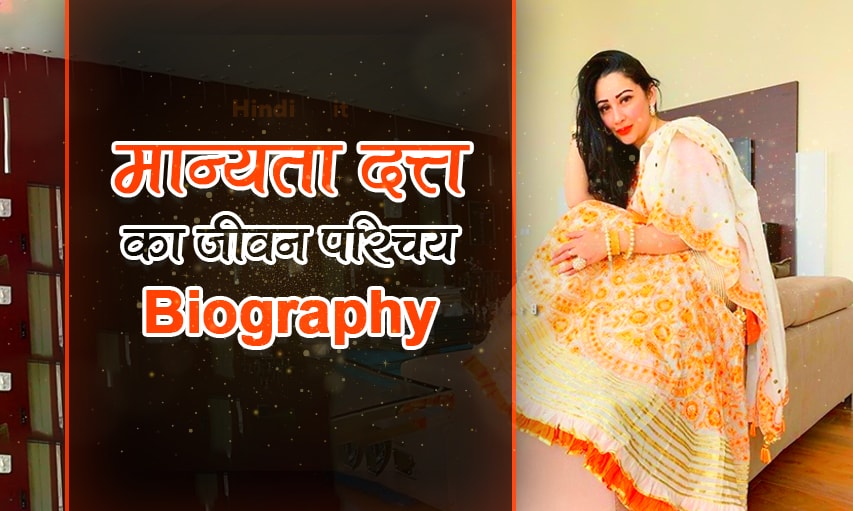 manyata dutt biography in hindi