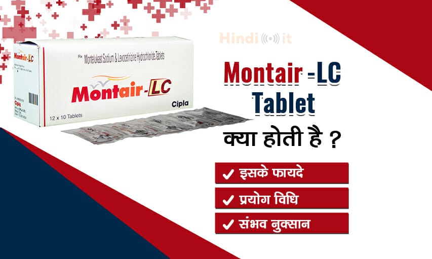 montair-lc tablet uses in hindi