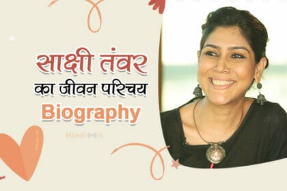sakshi tanwar biography in hindi