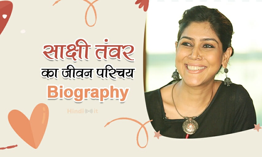 sakshi tanwar biography in hindi