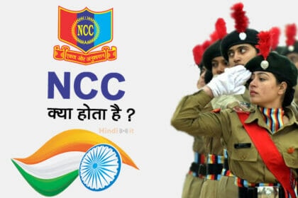 NCC full form and meaning in hindi
