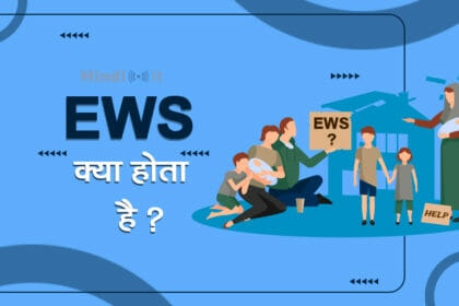 ews full form and meaning in hindi