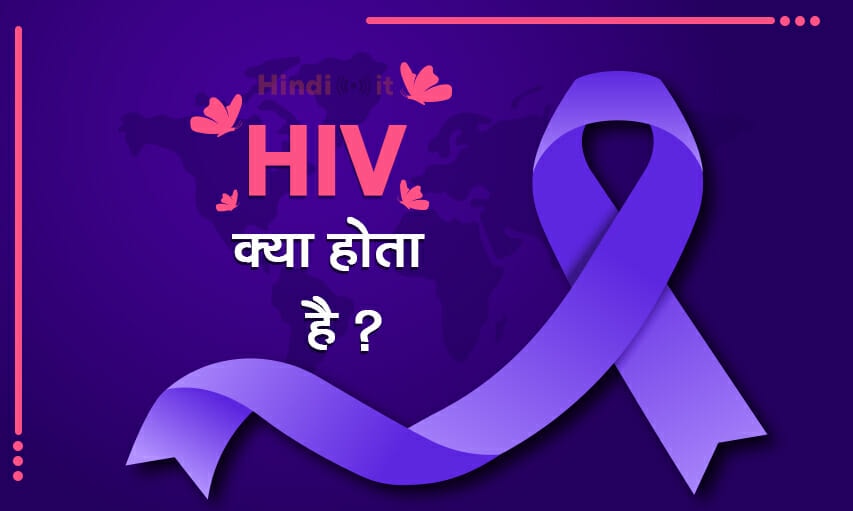 hiv full form and meaning in hindi