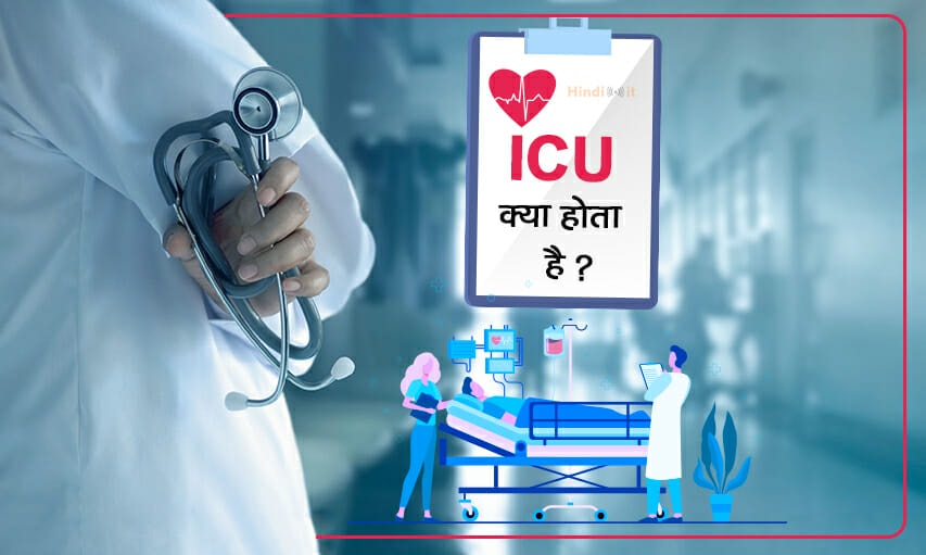 icu full form and meaning in hindi