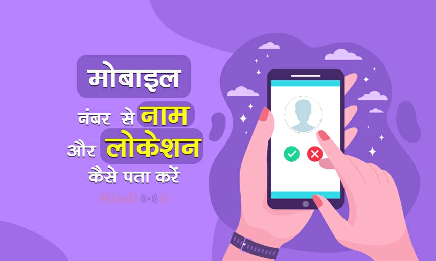 mobile-number-se-naam-location-kaise-pata-kare