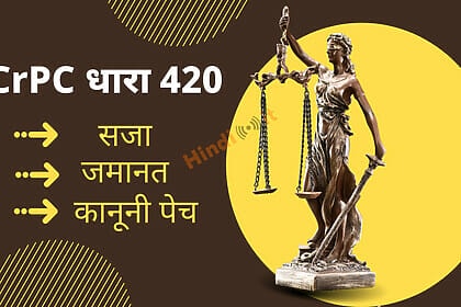 420 crpc in hindi
