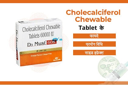 Cholecalciferol Chewable Tablet uses