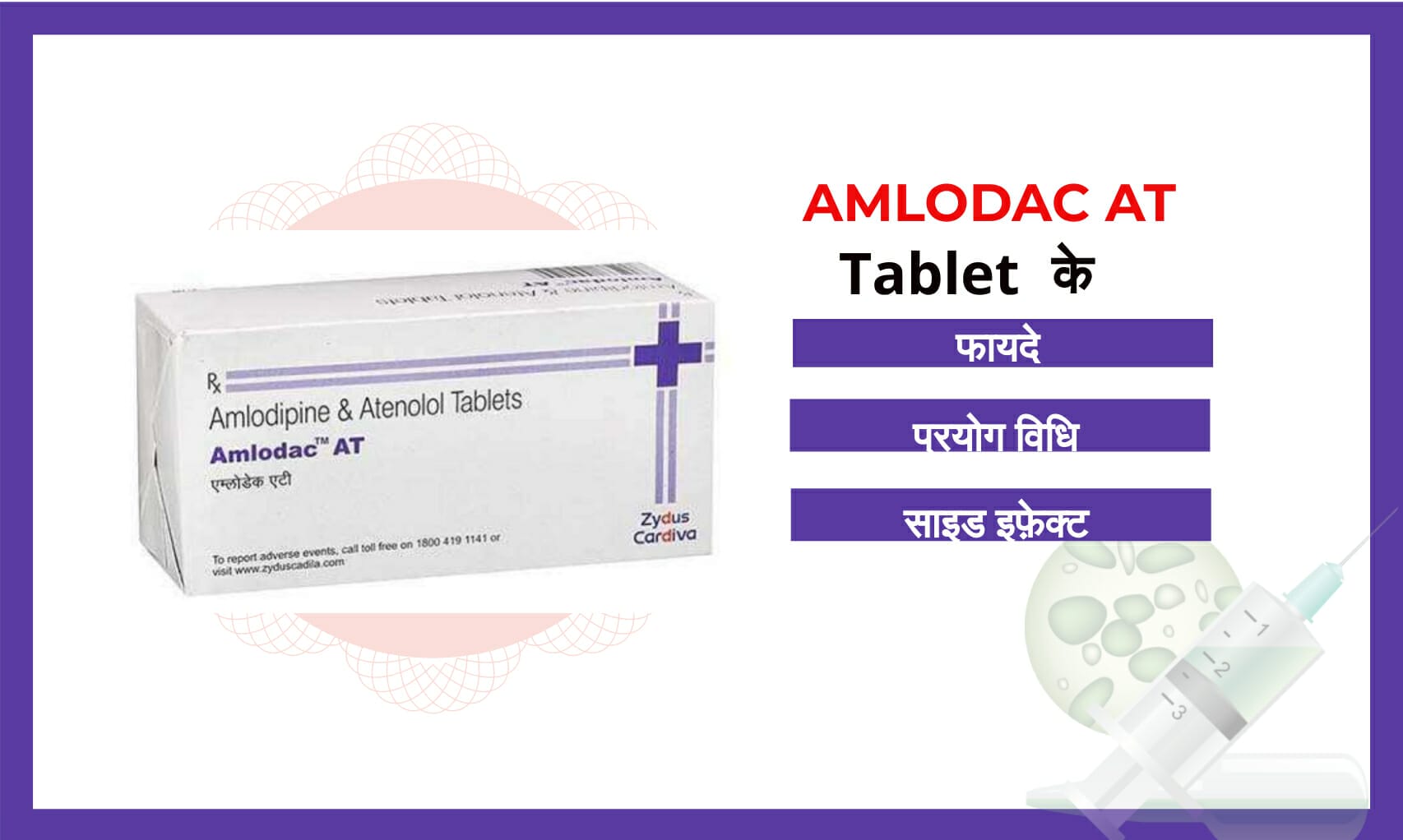 Amlodac At Tablet Uses इसक फयद परयग वध और सभव नकसन